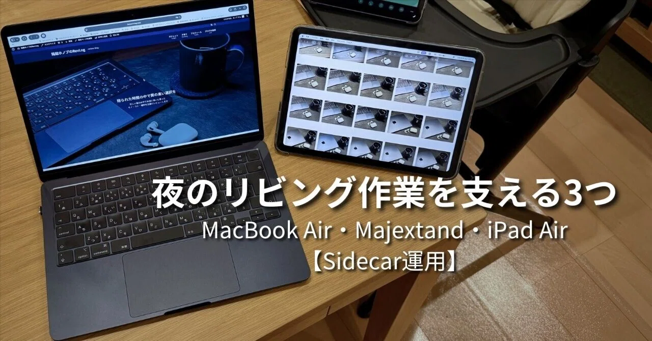 ❤MacBookと同じデザイン❣簡単にストレージ容量が増やせる♪❤ノートPC 夜のリビング作業を支える3つ｜MacBook Air・Majextand・iPad Airの