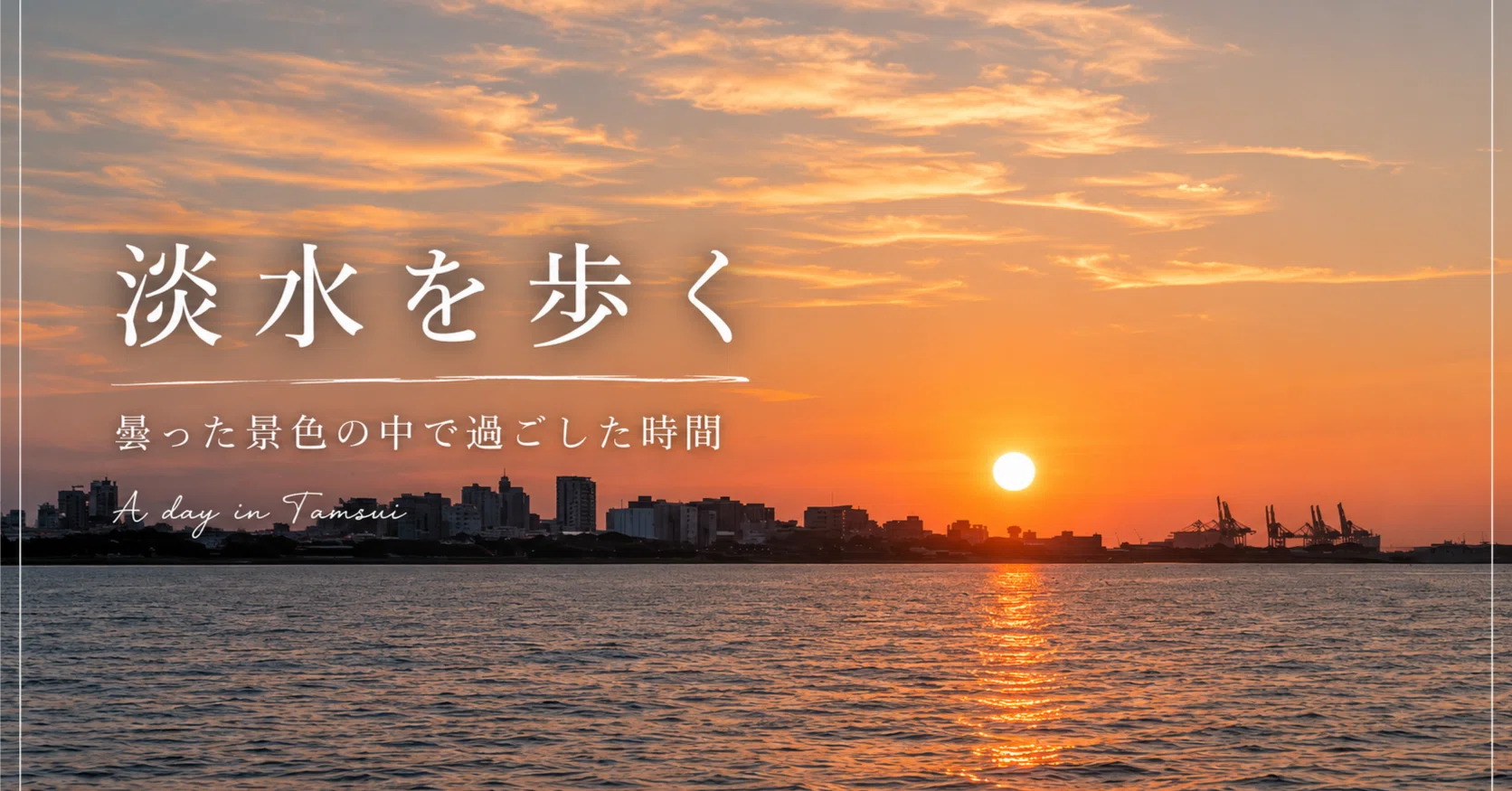 台湾の淡水を歩く｜曇った景色の中で過ごした時間｜咲咲｜旅とiPadの記録