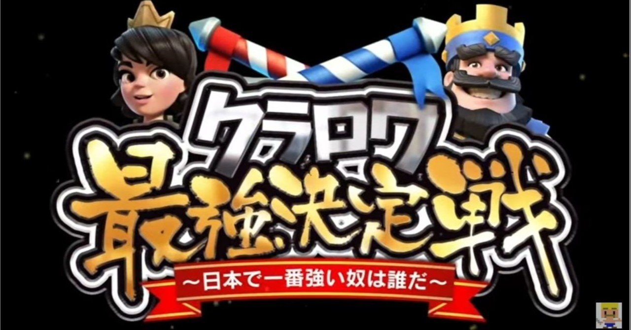クラロワ 最強決定戦 1 大会概要と24人の出場選手たち Kabutom クラロワ Note