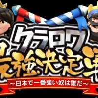 クラロワの 個人名入りデッキ を片っ端から集めてみた 21年1月23日更新 Kabutom クラロワ Note