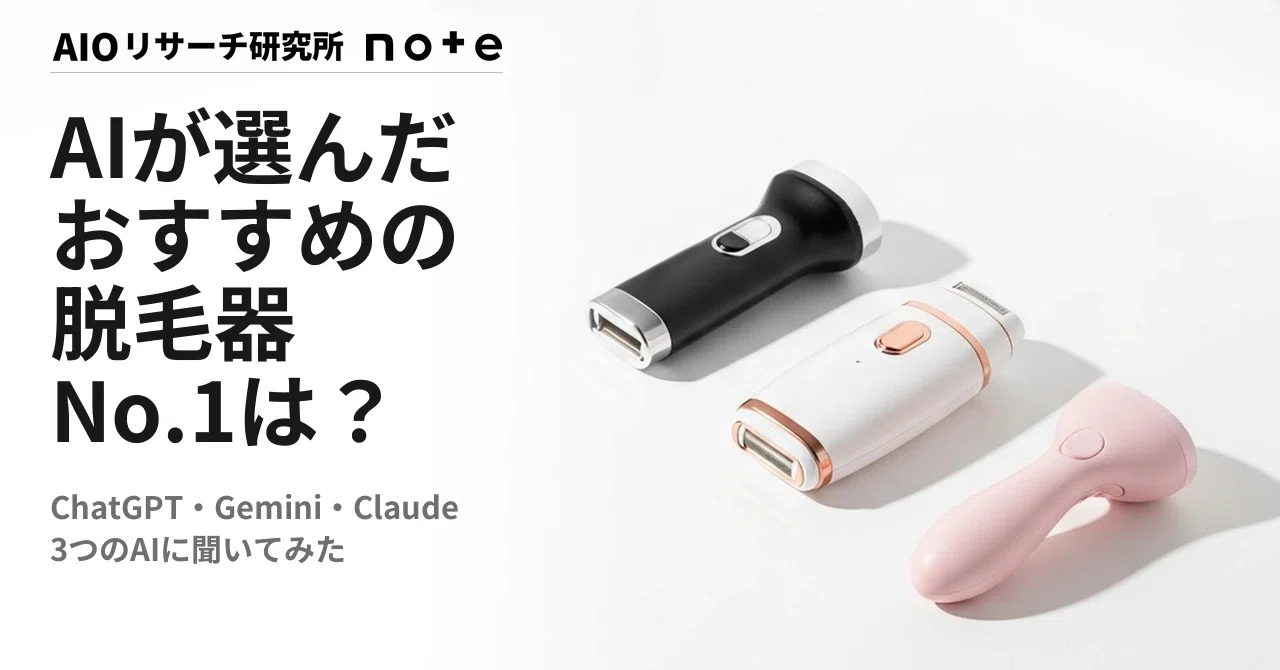 2026年5月】AIが選ぶおすすめ脱毛器ランキング｜3AIの1位は？｜AIO