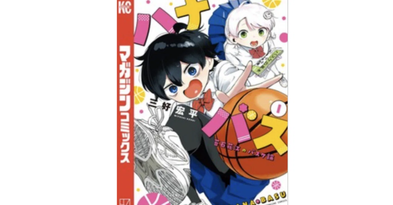 ハナバス 苔石花江のバスケ論 陰キャだけど実は勝気な激熱バスケ漫画