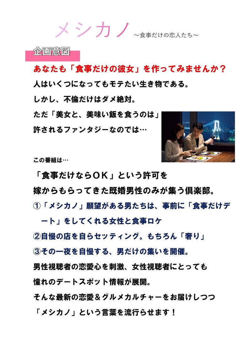 お前は東京カレンダーか 既婚者に贈る 食事だけの恋人バラエティ の企画書 ヒロハラノブヒコ 企画配りおじさん Note