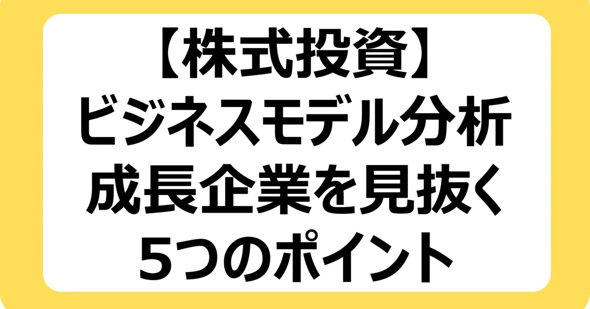 株式投資】ビジネスモデル分析｜成長企業を見抜く5つのポイント｜投資