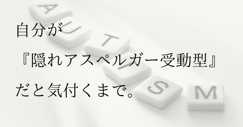 自分が 隠れアスペルガー受動型 だと気付くまで 花澤勇佑 プロモーションディレクター Note 自分が 隠れアスペルガー受動型 だと気付くまで 花澤勇佑 プロモーションディレクター Note