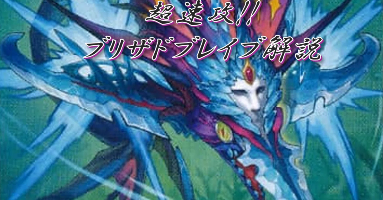 CS優勝&3位✖︎2】アドバンス新作デッキ 『赤青ブリザドブレイブ