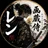 レン 画蔵侍