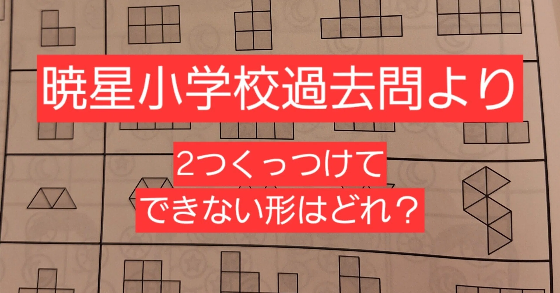 図形構成】暁星小学校過去問より、2つくっつけてもできないもの(小学校