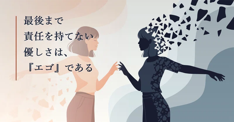 最後まで責任を持てない優しさは、『エゴ』である