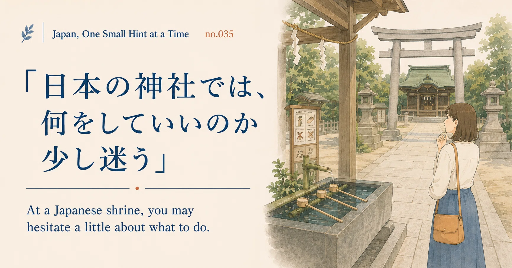 Japan, One Small Hint at a Time” no.035｜日本の神社では、何をして