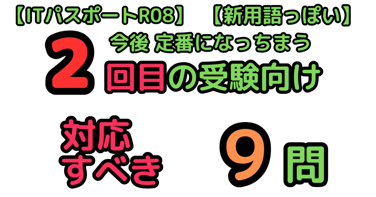 9問の要対応】令和8年度ITパスポートの解説➁（新用語かな？）｜せん