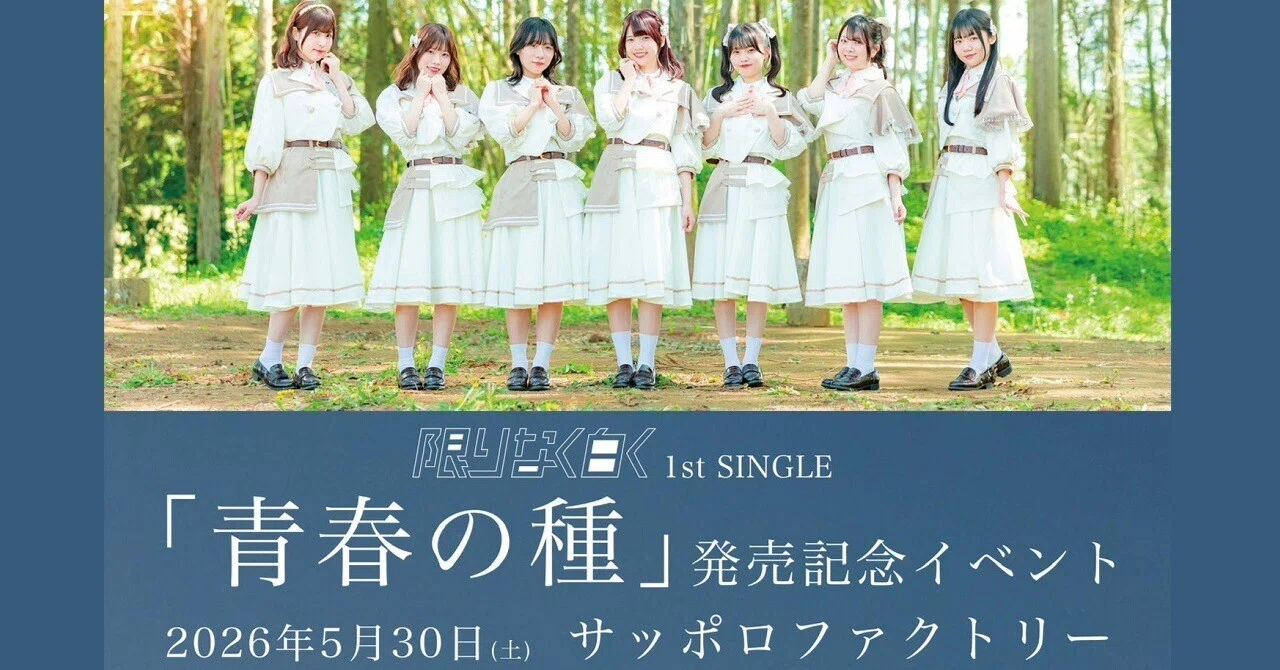 ライブレポ～「#限りなく白く」1ST SINGLE「青春の種」発売記念