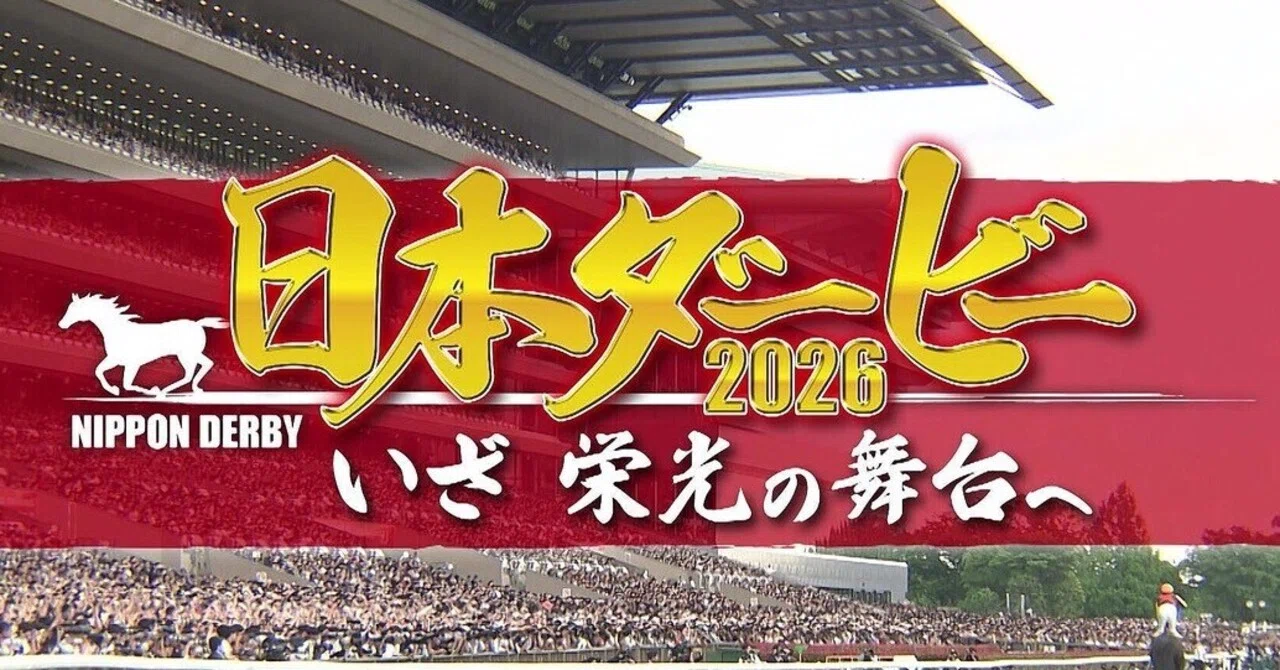 2025日本ダービー ポスター｜日本サイン競馬会