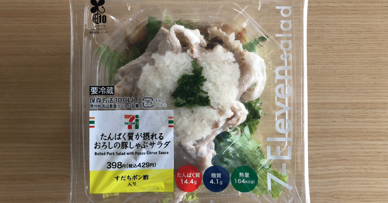 豚と野菜がタップリな セブンイレブン豚しゃぶサラダの魅力 なかむ コンビニ健康食研究家 習慣づくりトレーナー Note
