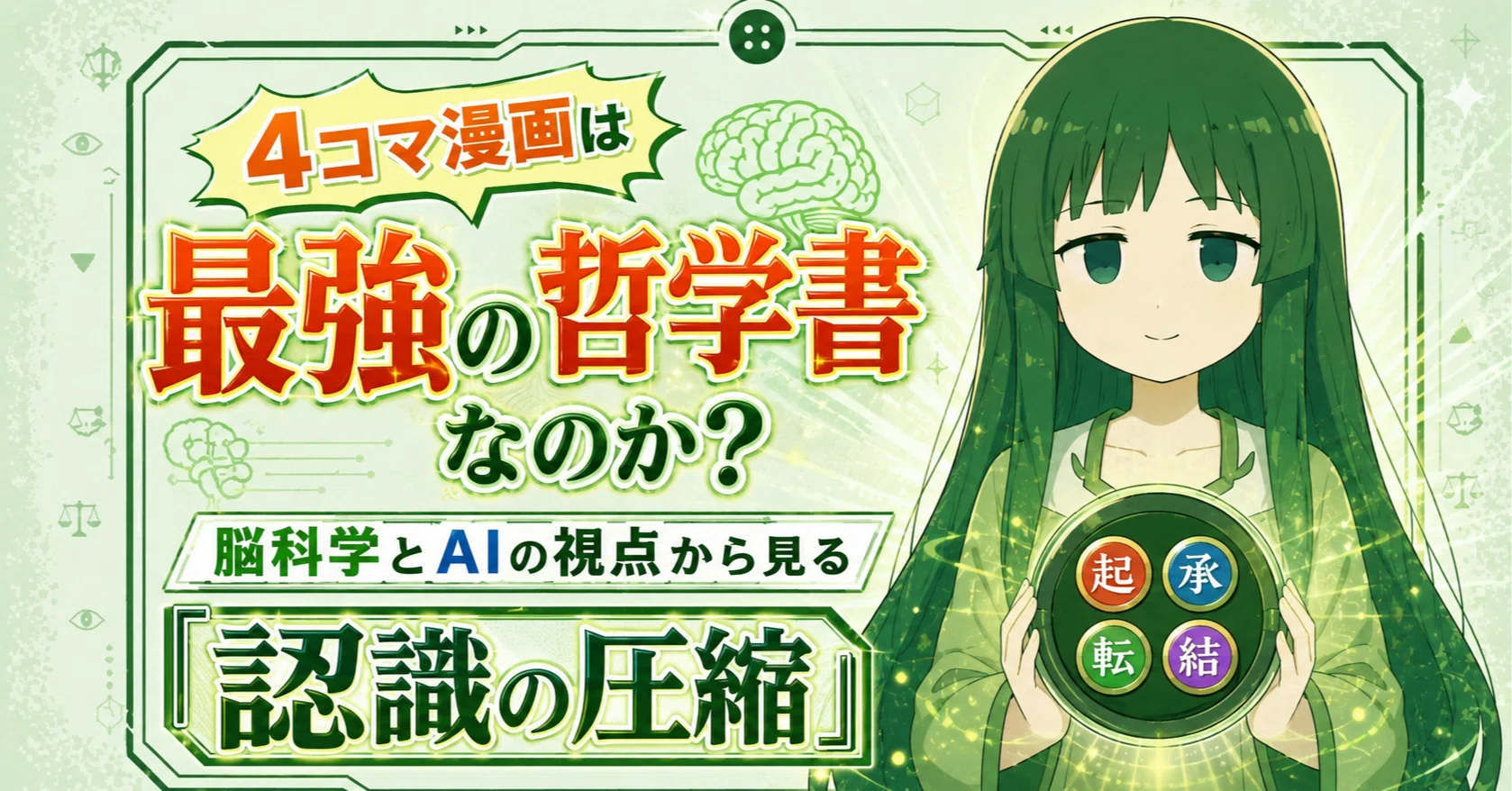 4コマ漫画は「最強の哲学書」なのか？脳科学とAIの視点から見る『認識 