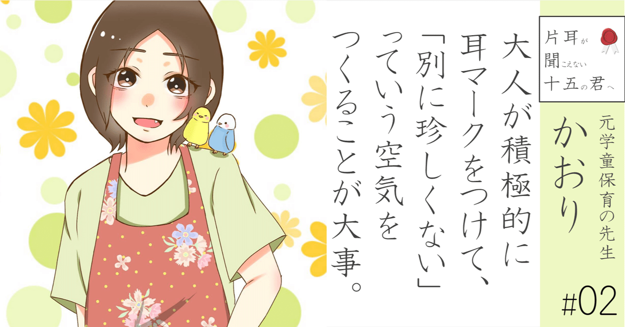 元学童保育の先生 かおり 02 大人が積極的に耳マークをつけて 別に珍しくない っていう空気をつくることが大事 小野寺将人 片耳難聴 Note Note 元学童保育の先生 かおり 02 大人が積極的に耳マークをつけて 別に珍しくない っていう空気をつくることが大事 小野寺将人 片耳難聴 Note Note