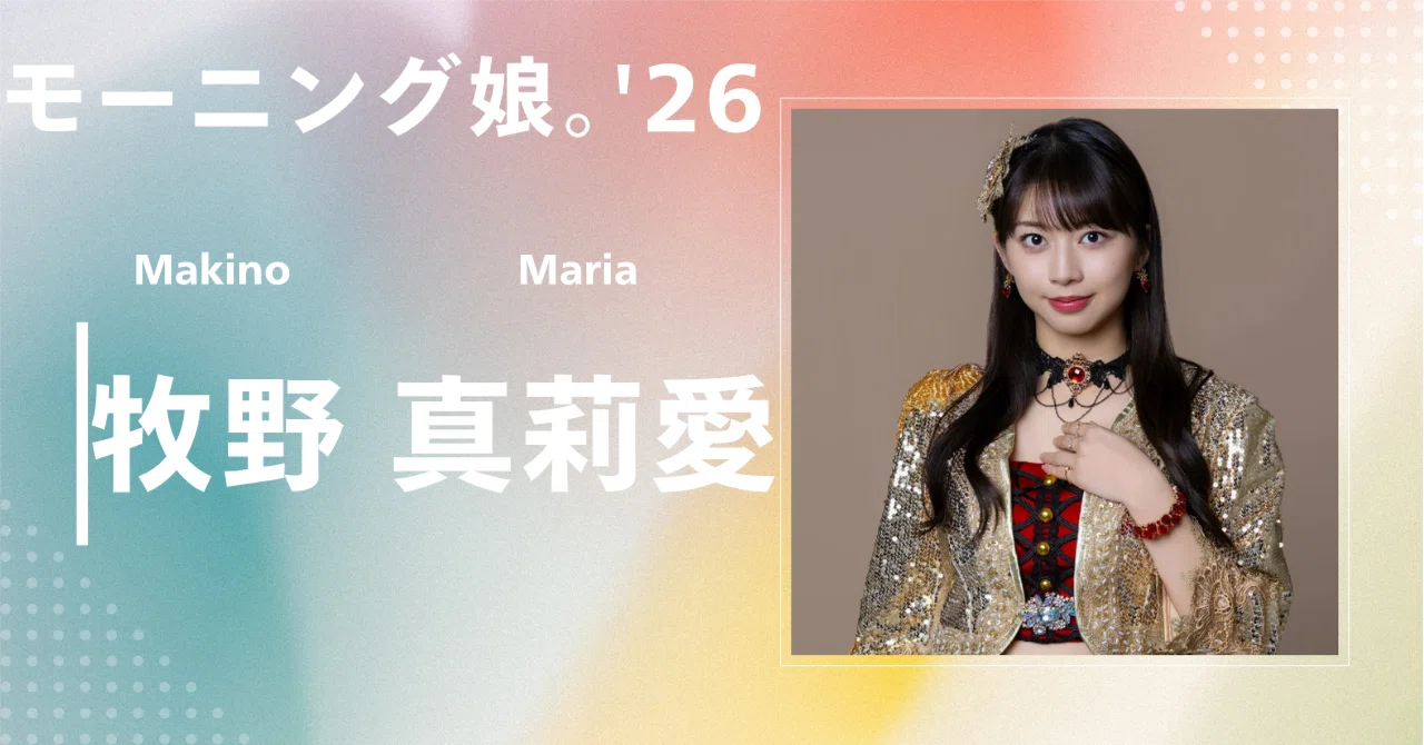 モーニング娘。'26】牧野 真莉愛｜完全網羅プロフィール＆経歴・最新