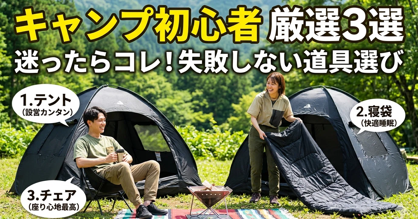 キャンプ初心者おすすめグッズ3選｜ひろと@人生hack