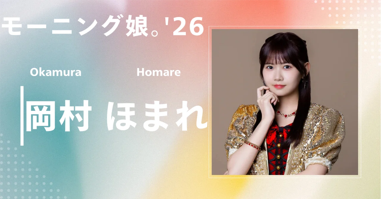 モーニング娘。'26】岡村 ほまれ｜完全網羅プロフィール＆経歴・最新