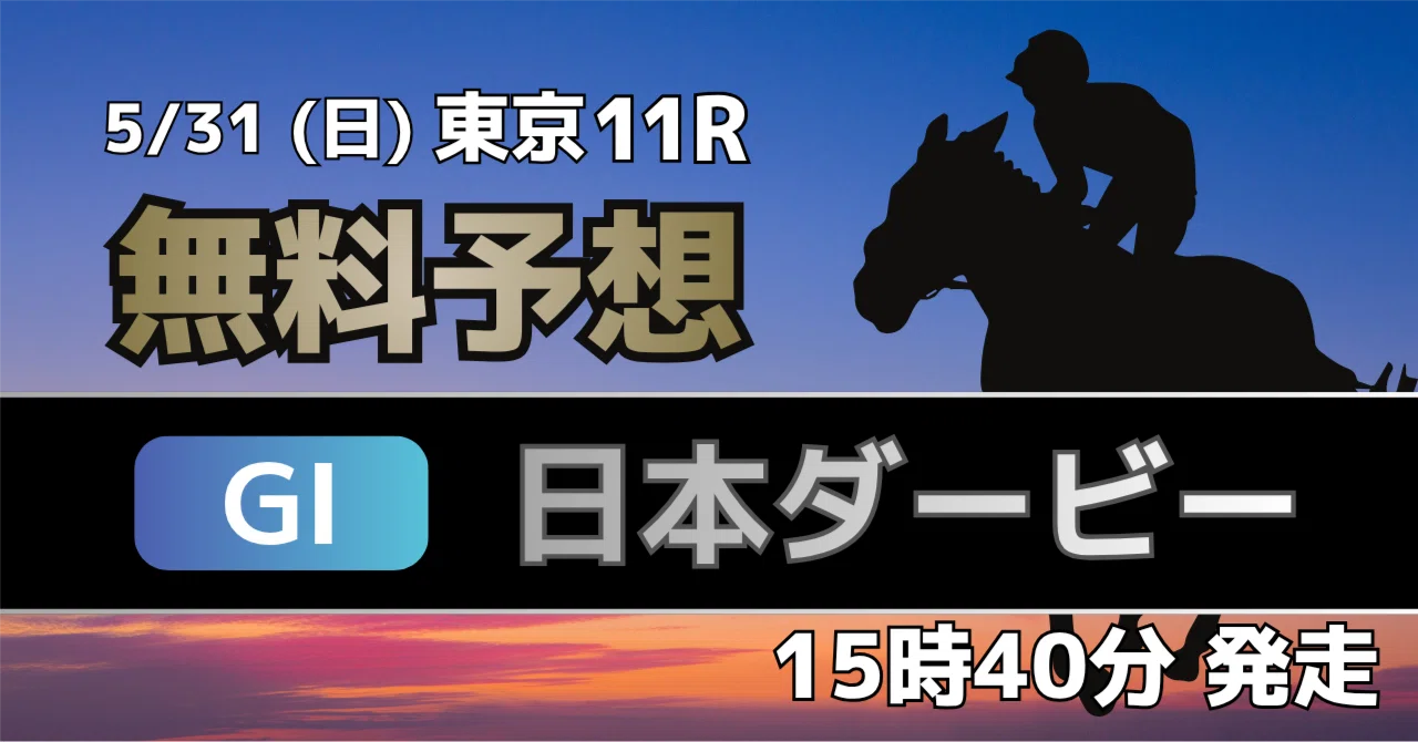 無料】5/31（日）東京11R 日本ダービー（JRA・GⅠ）｜マチカネ競馬