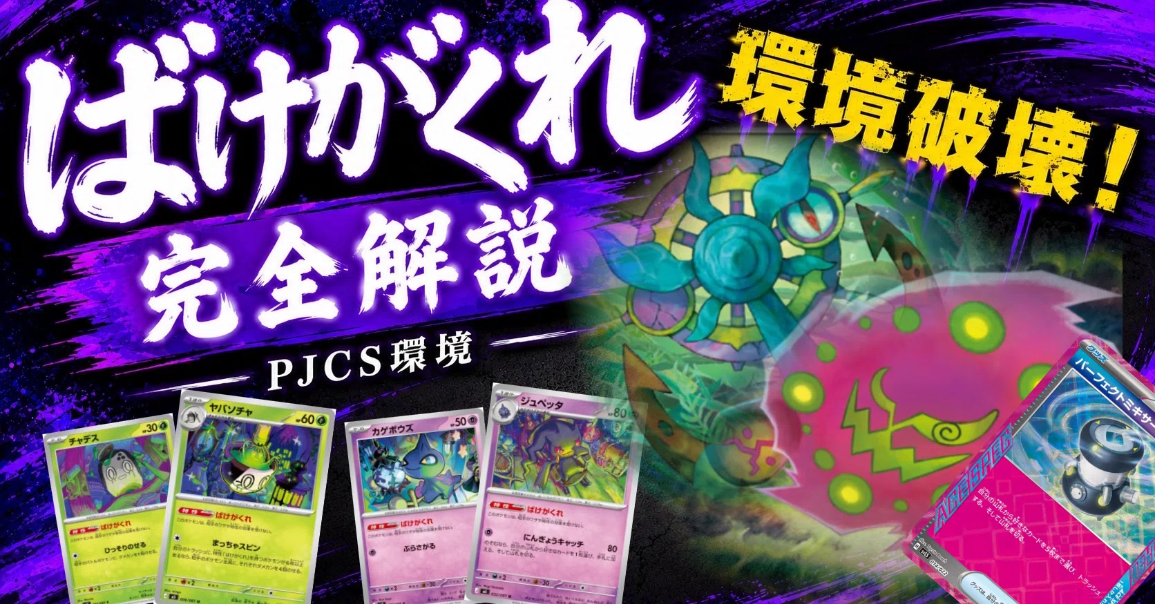 PJCS候補】最強のドラパメタ！ばけがくれデッキ完全解説【大会上位入賞