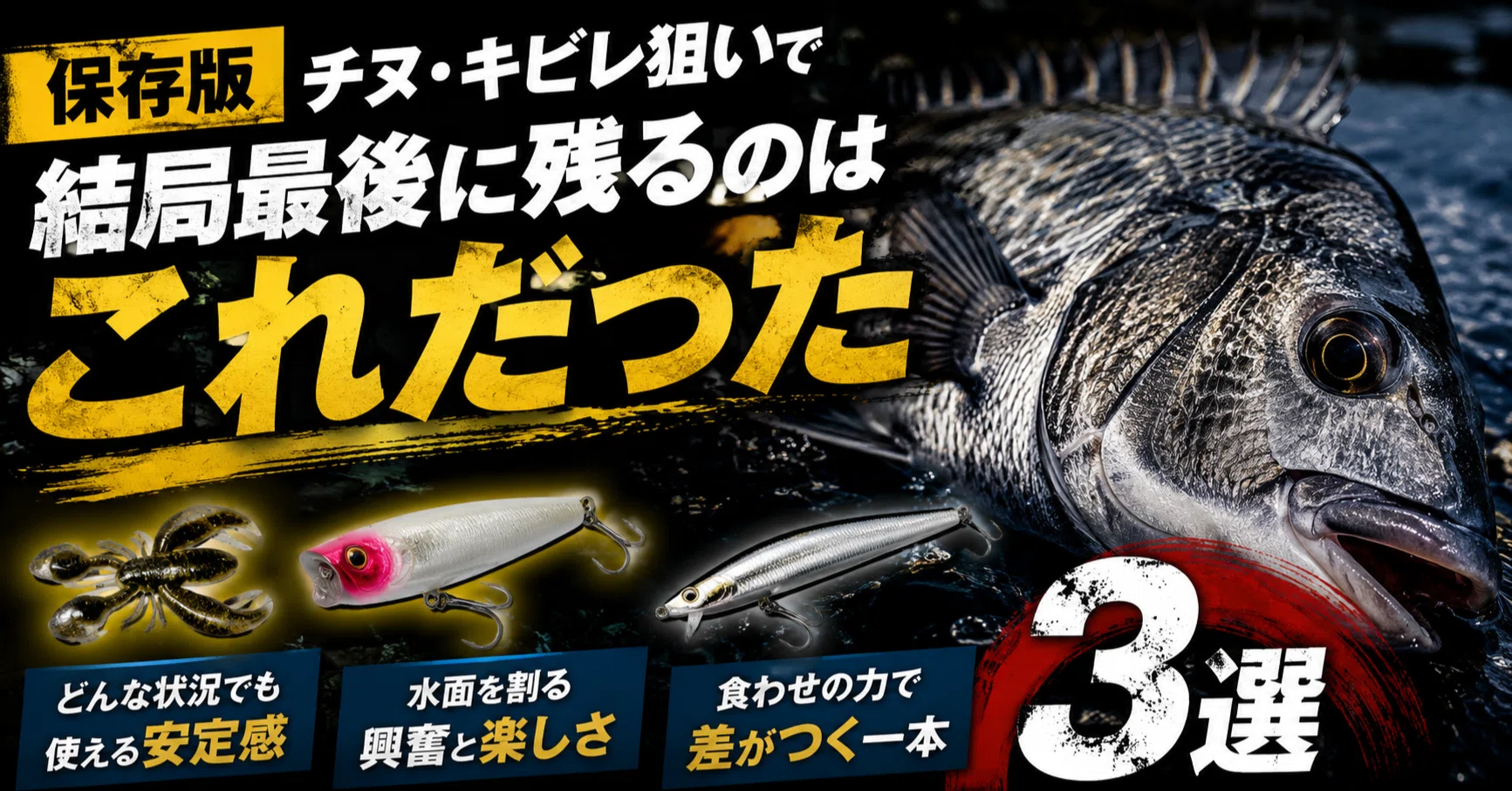 チニング最強ルアーおすすめ3選｜チヌ・キビレ攻略で結局残る実績
