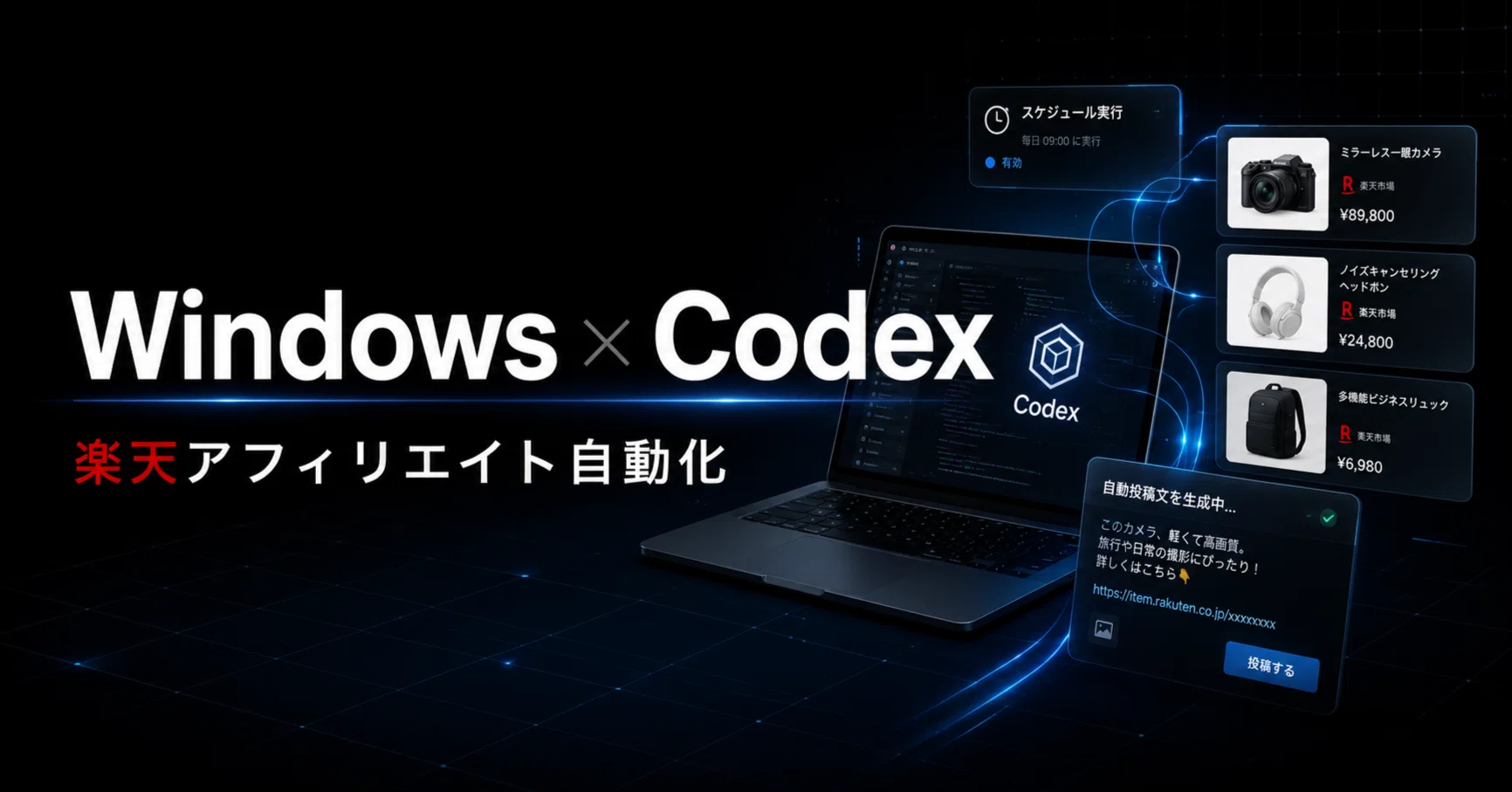 Macなし・コードなしで楽天アフィリエイトを完全自動化してWindowsで月