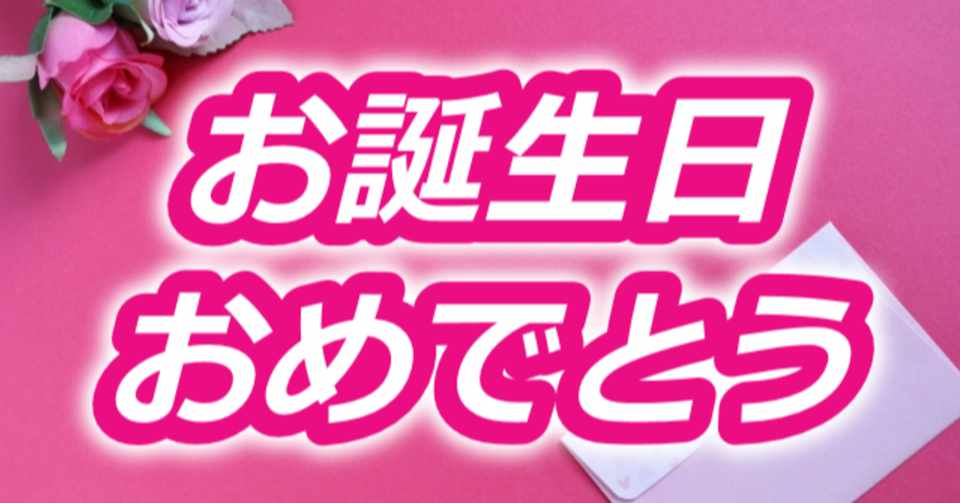 本日6 13 土 は 私の19歳の誕生日 お姫様 19 Twitterやめました 一生懸命頑張ってる人を巻き込まないで 誹謗中傷は即魚拓 Note
