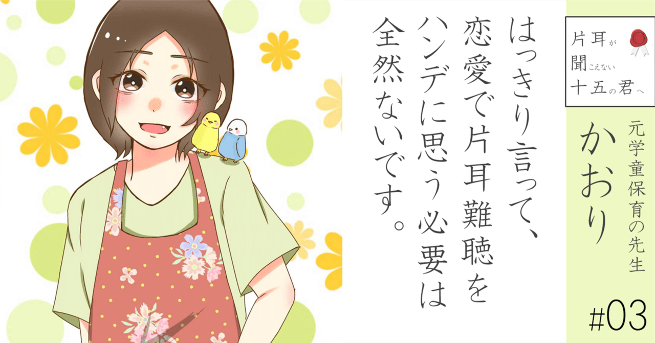 元学童保育の先生 かおり 03 はっきり言って 恋愛で片耳難聴をハンデに思う必要は全然ないです 小野寺将人 片耳難聴note Note