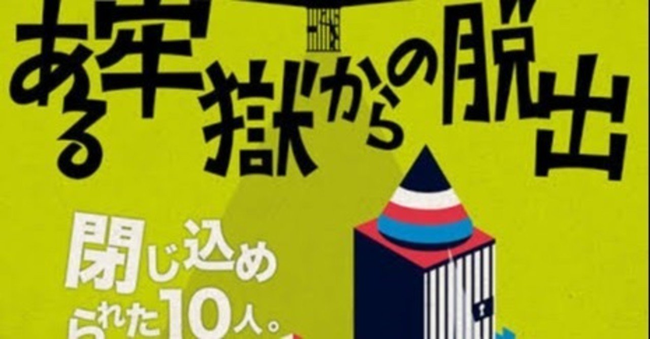 ソロ凸 ある牢獄からの脱出 感想 Aimi Note
