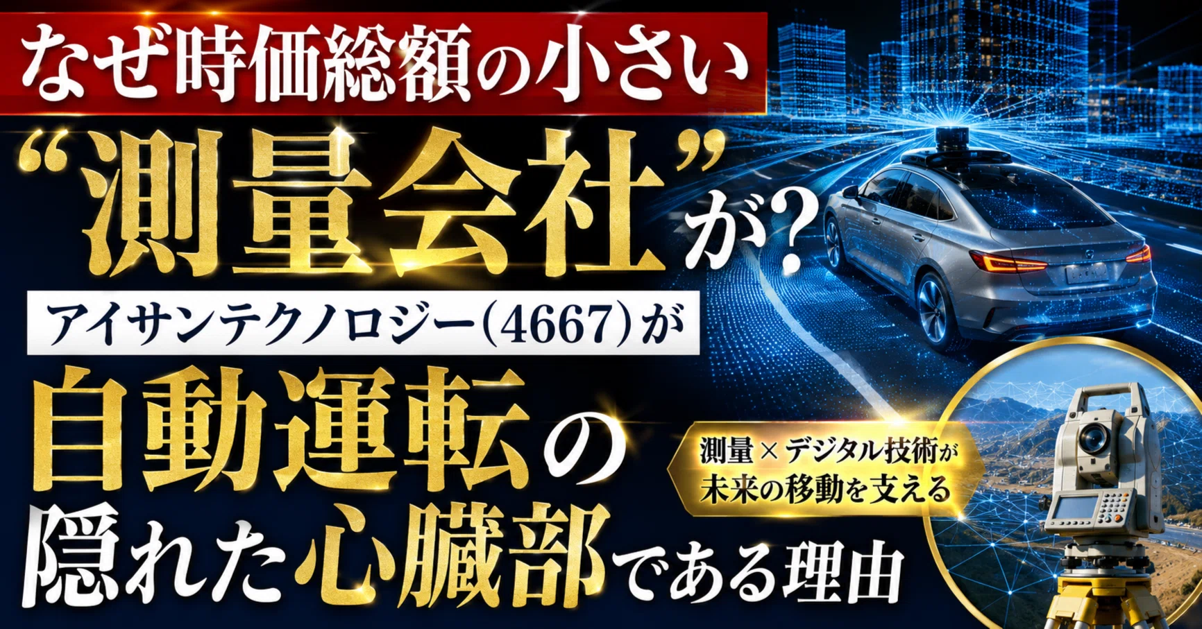 なぜ時価総額の小さい「測量会社」が？アイサンテクノロジー（4667）が