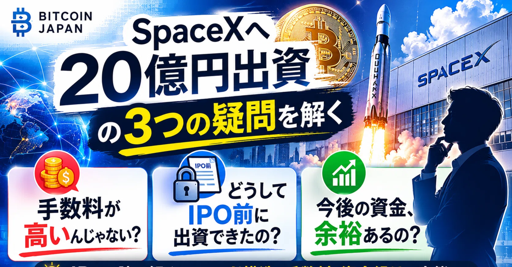 Bitcoin Japan「SpaceXへ20億円出資」の3つの疑問を解く──手数料
