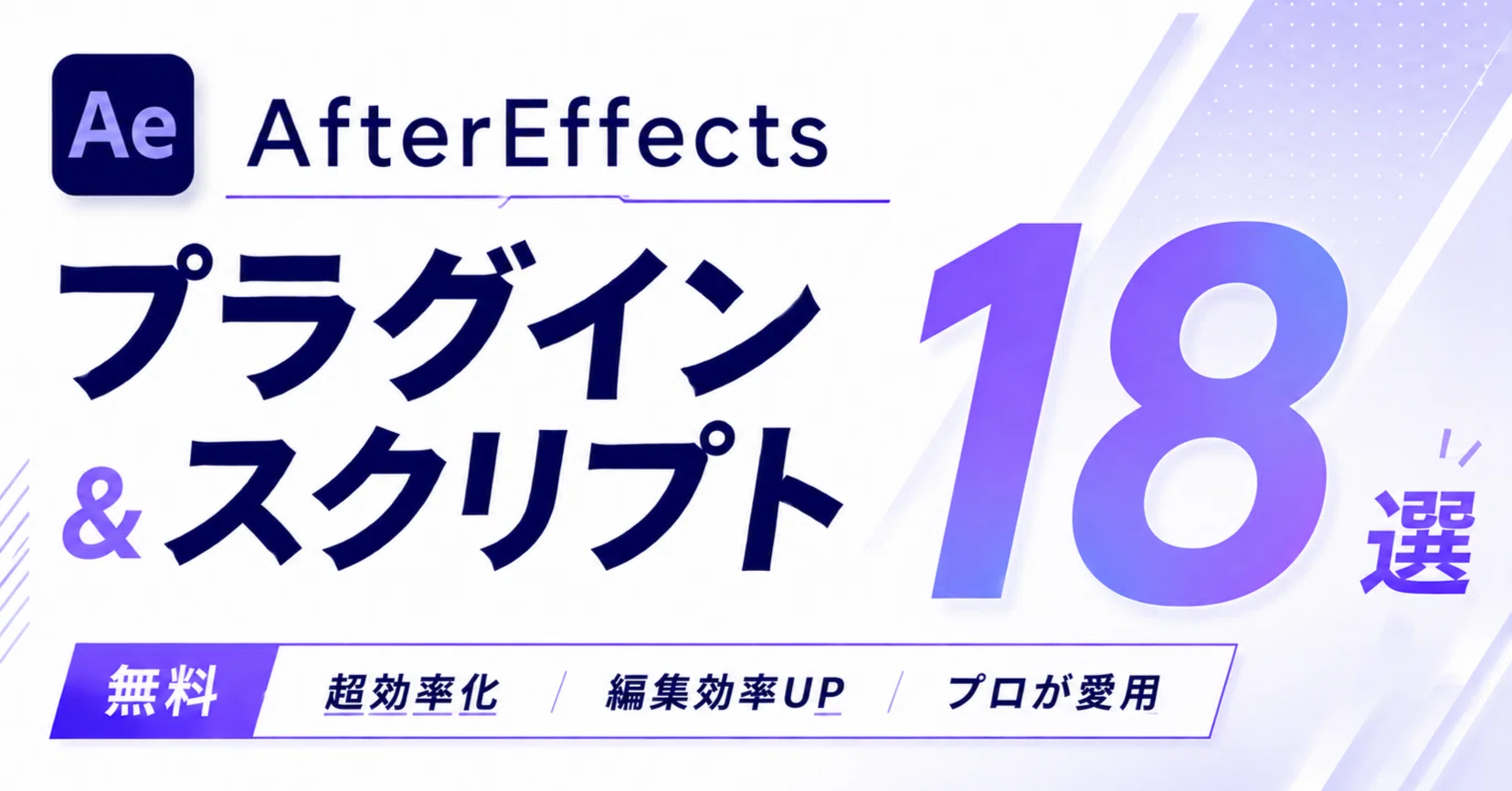 2026年版】AfterEffectsおすすめ無料プラグイン＆スクリプト18選｜ロハ