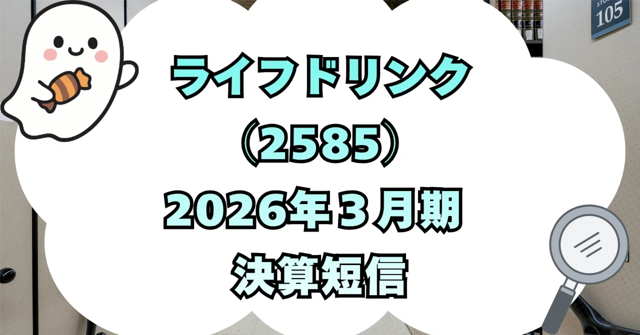 決算分析】株式会社ライフドリンク カンパニー（2585）2026年3月期