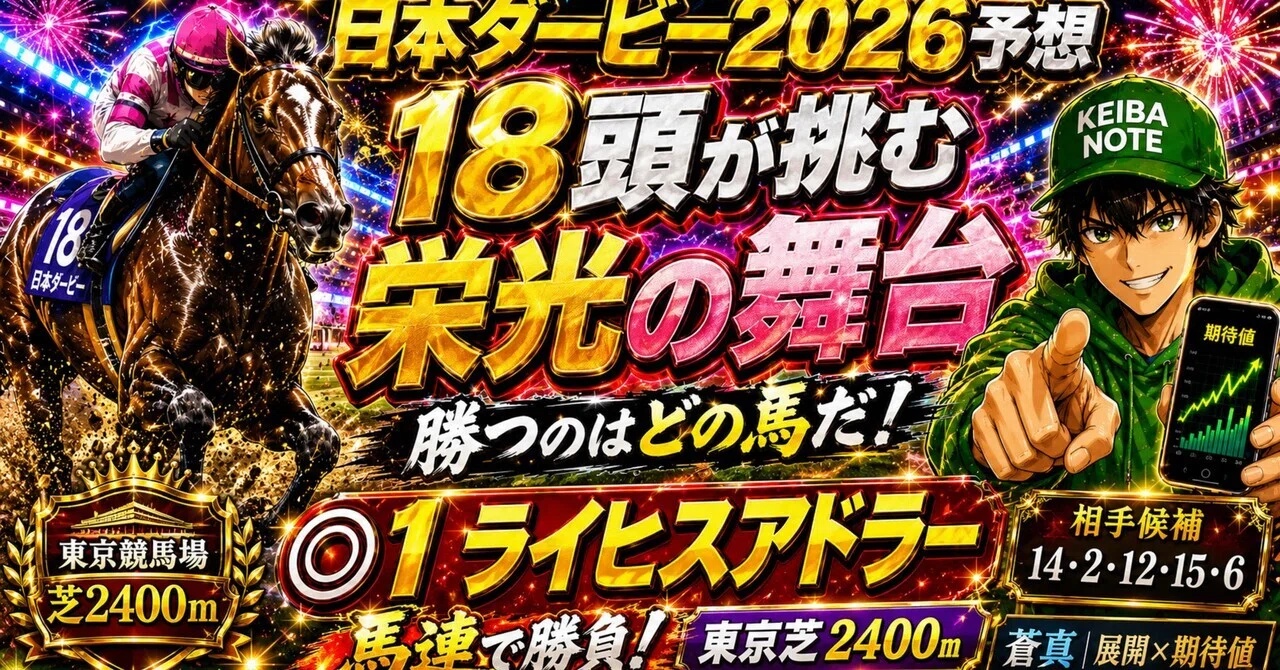 日本ダービー2026予想】18頭が挑む栄光の舞台。勝つのはどの馬だ