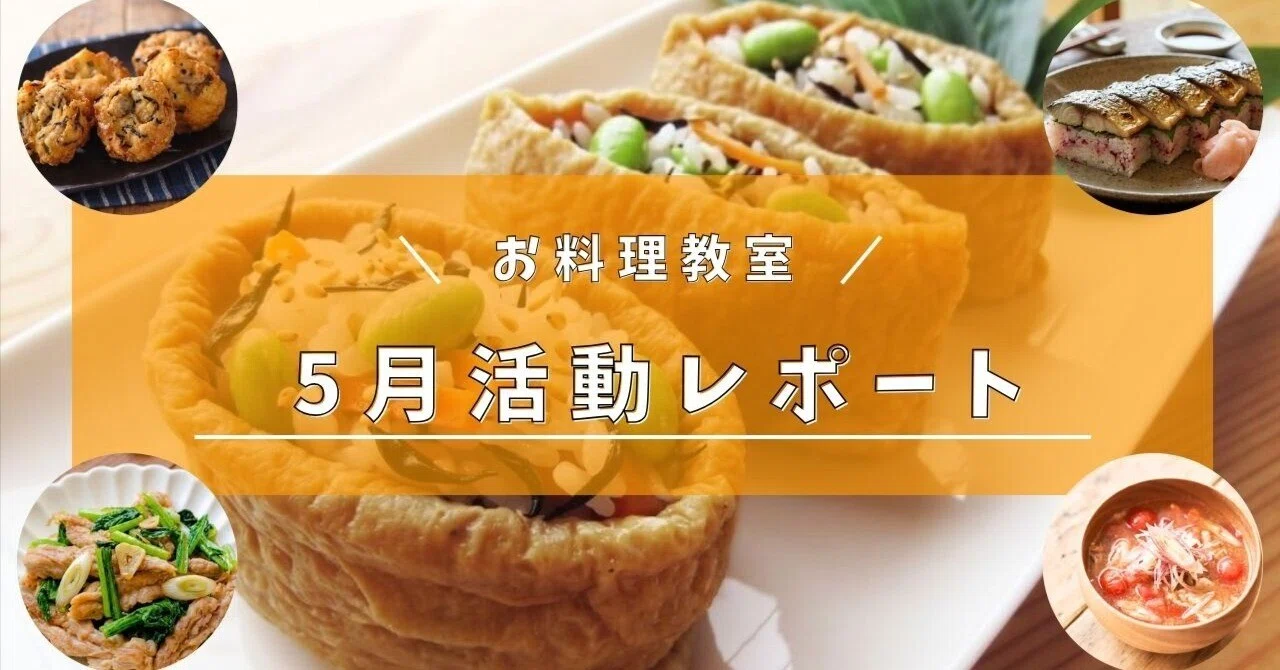 2026年5月活動実績【お料理教室】｜管理栄養士 えみこ先生 | 時短作り