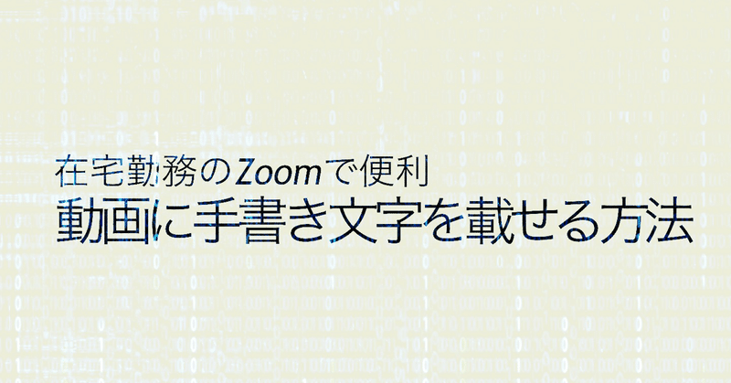 動画通話の画面の顔に手書き文字を重ねる方法 Ipad Pro Atem Mini Hirocy バタフライボード共同創業者 Note