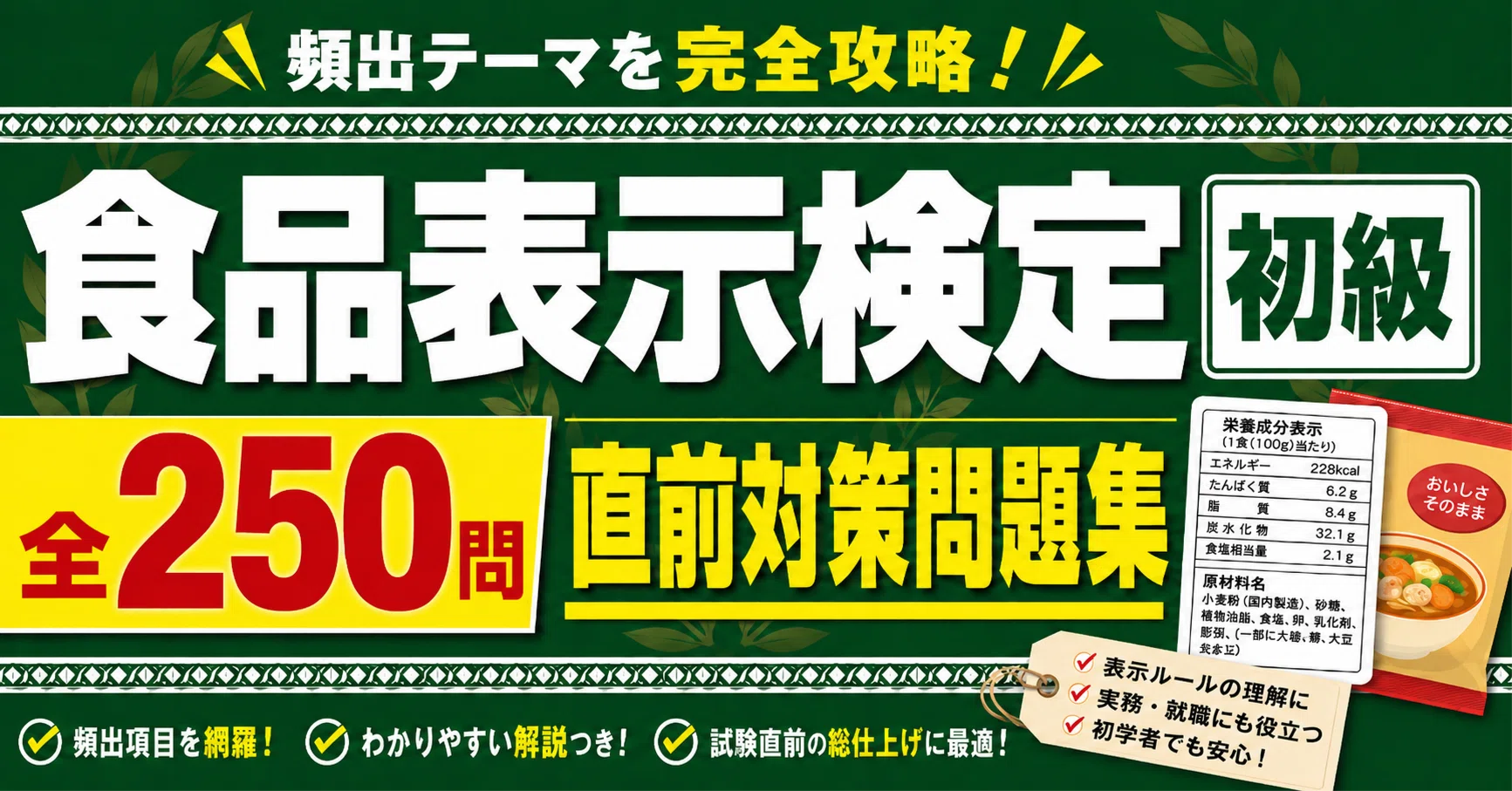 A4版【食品表示検定 初級】対策 PDF問題集 全250問＋解答・解説付き 