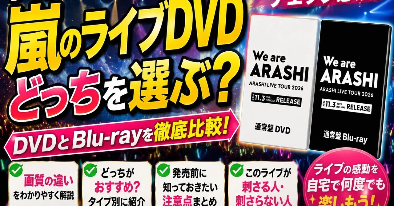 嵐 ARASHI  LIVE DVD 嵐「We are ARASHI」ライブDVDは予約段階で迷う価値あり。発売前