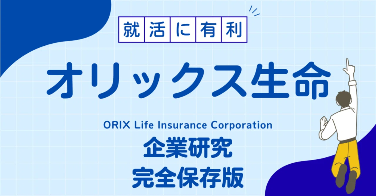オリックス生命の企業研究完全保存版‼オリックス生命保険株式会社／ORIX Life Insurance Corporationで内定者続出 ...