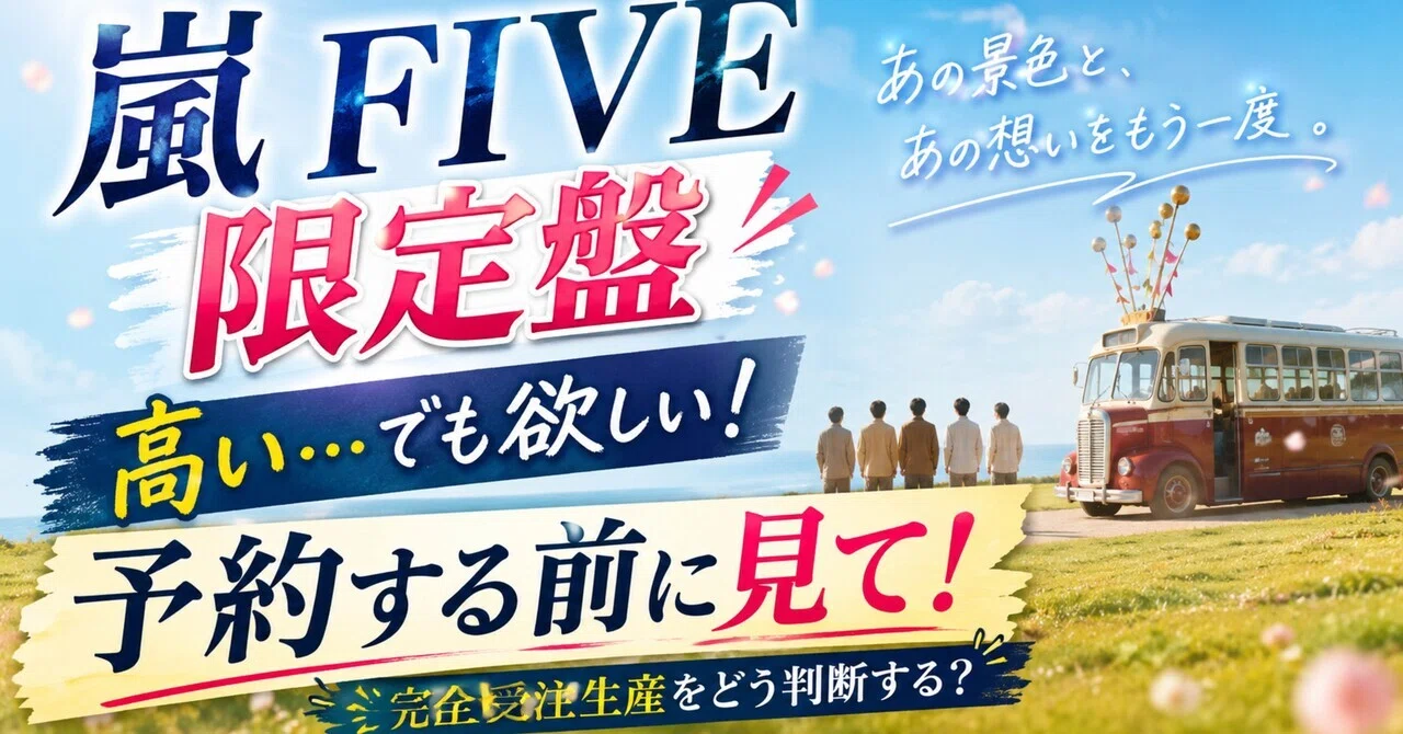 嵐『FIVE』オンライン限定盤は高い。でも“後から買えないかも”で迷う人