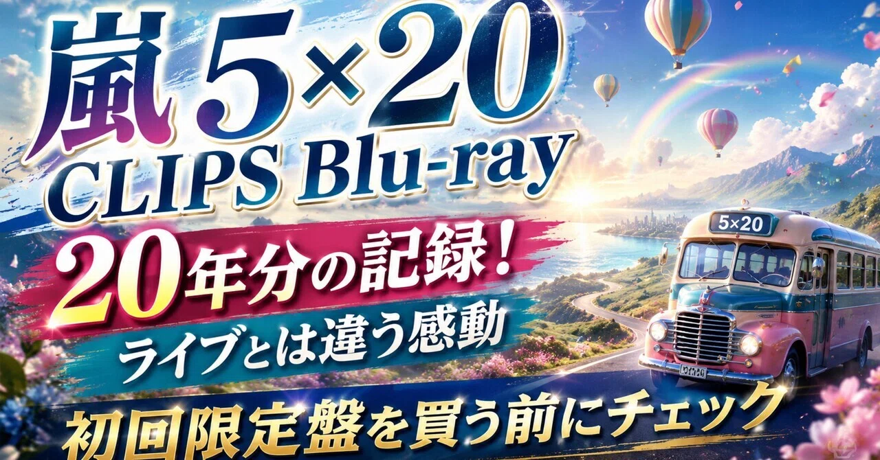 嵐「5×20 All the BEST!! CLIPS 1999-2019」Blu-rayは、ライブ映像とは