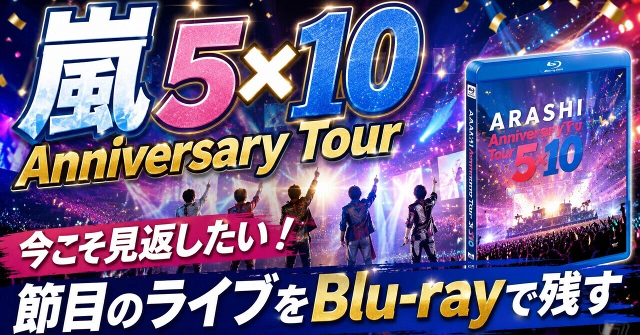嵐「ARASHI Anniversary Tour 5×10」Blu-rayは、今見るからこそ刺さる