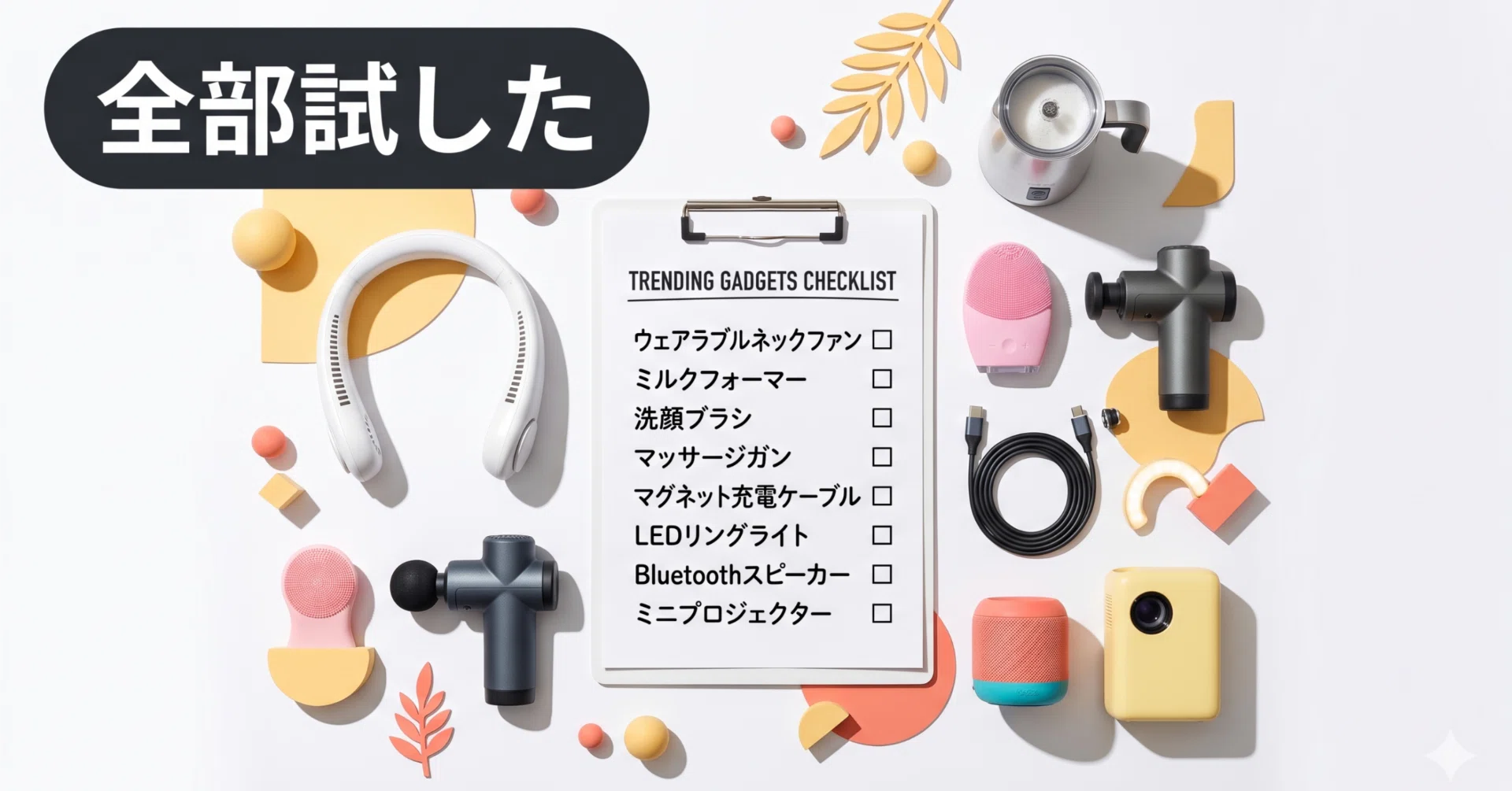 SNSバズり商品8選、全部チェックリストで試した｜ひろと@人生hack