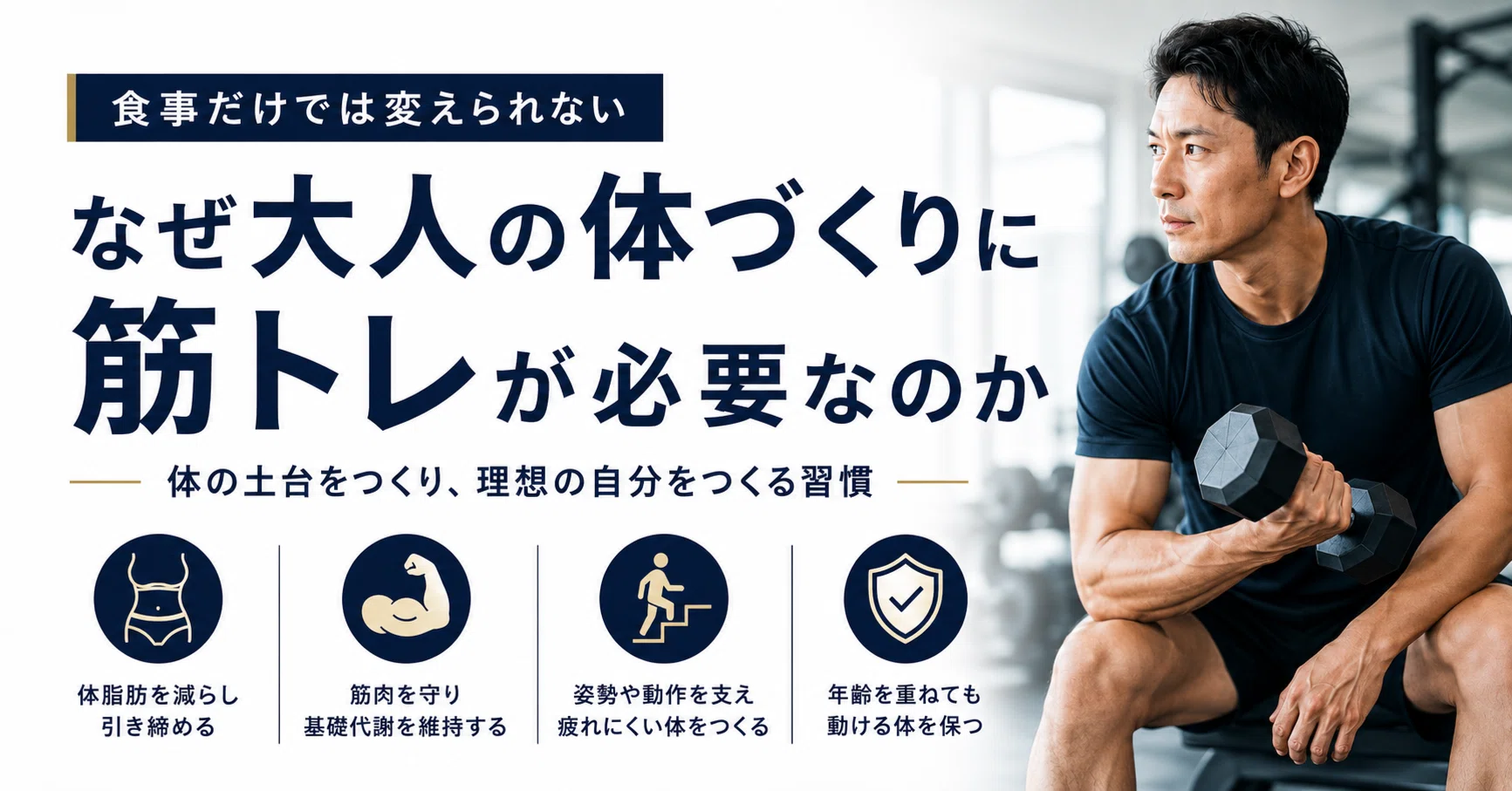 なぜ大人の体づくりに筋トレが必要なのか｜奥山敬人｜OWL GYM