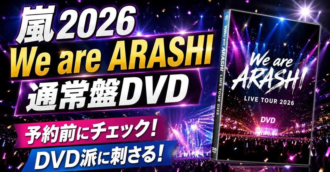 嵐「We are ARASHI」通常盤DVDは予約前に要チェック。価格が高めに