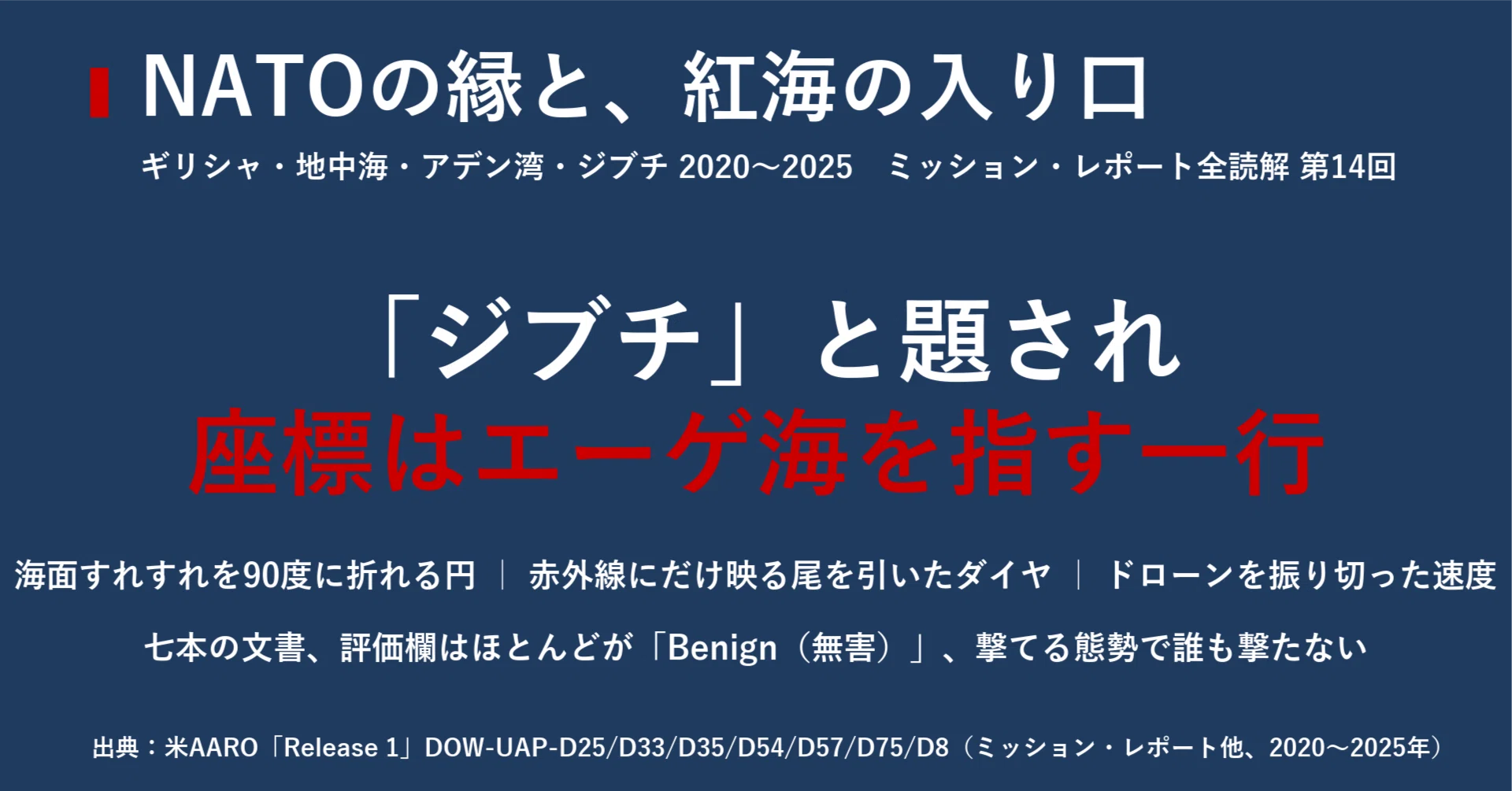 UAP公文書 Release 1 全読解シリーズ 第14回｜宮野宏樹