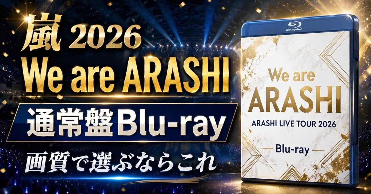 嵐「We are ARASHI」通常盤Blu-rayはDVDより満足度が高い？予約前に