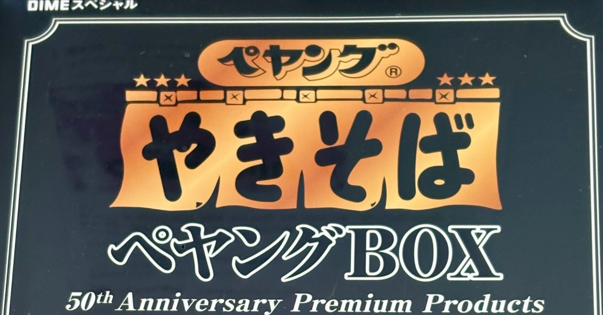 我が家の「お宝カタログ」】＿「ペヤングBOX」｜由良上野介