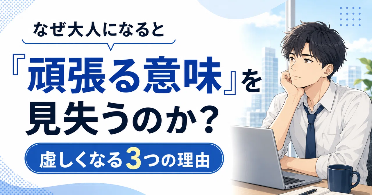 なぜ大人になると「頑張る意味」を見失うのか?虚しくなる3つの理由|YOKUSURUるる